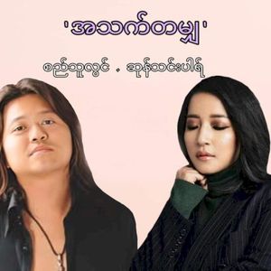 အသက်တမျှ (Single)