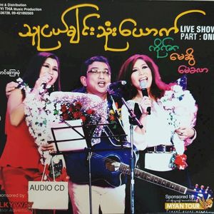 သူငယ်ချင်းသုံးယောက် Live Show (Live)