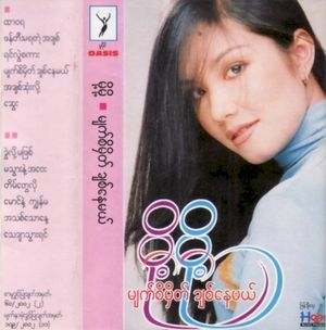 ဆွေး