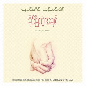 ခိုင်မြဲတဲ့အချစ် (Single)