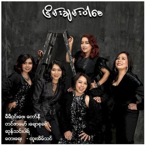 ငြိမ်းချမ်းပါစေ (Single)