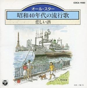 昭和40年代の流行歌: 悲しい酒