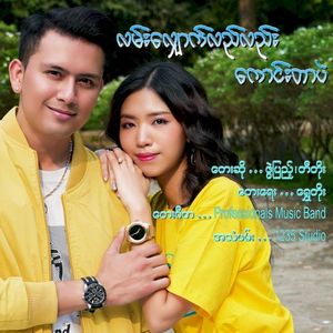 လမ်းလျှောက်လည်လည်းကောင်းတာပဲ (Single)