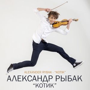 Котик (Single)