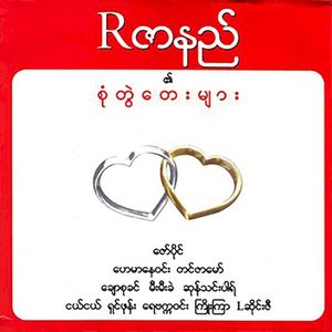 အချစ်ရဲ့ဆု