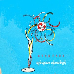 ချစ်သူသာ ပန်းတပွင့် (Single)