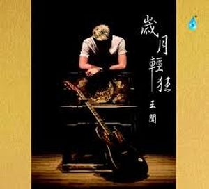 岁月轻狂