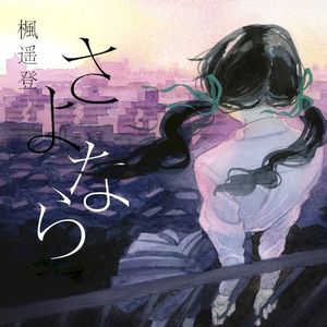 さよなら (Single)