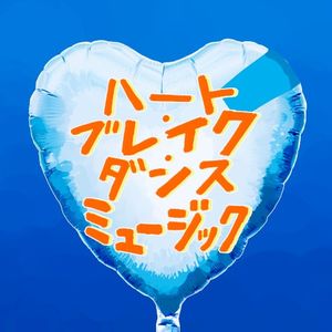 ハートブレイク・ダンスミュージック (Single)