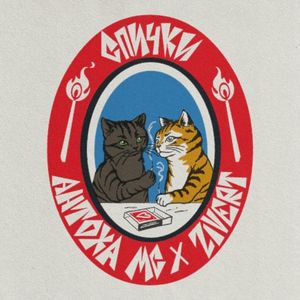 СПИЧКИ (Single)
