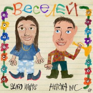ВЕСЕЛЕЙ (Single)