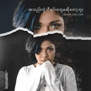 အသဲကွဲသီချင်းတွေ မဆိုချင်တော့ဘူး (Single)