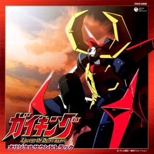 TVアニメーションガイキング オリジナルサウンドトラック (OST)