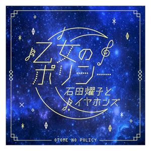 乙女のポリシー (Single)