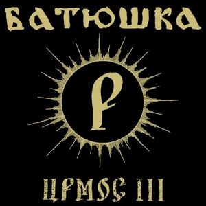 Ирмос III (Single)