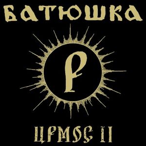 Ирмос II (Single)