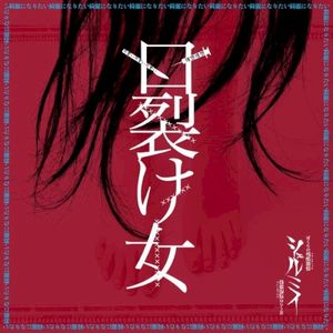 口裂け女 (Single)