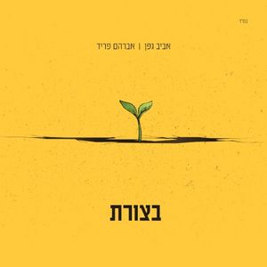 בצורת (Single)