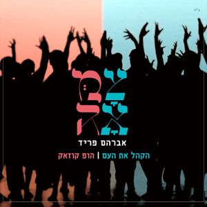 הקהל את העם - הופ קוזאק (Single)