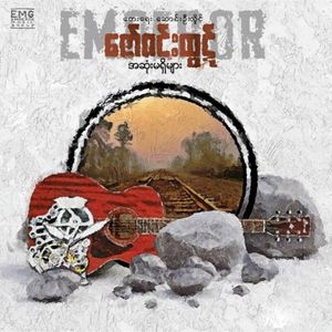 အဆုံးမရှိများ (EP)