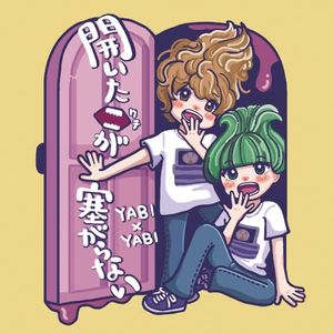 開いた口が塞がらない (Single)