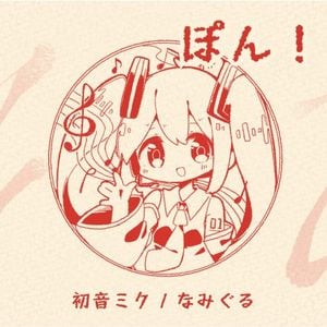 ぽん！ (Single)