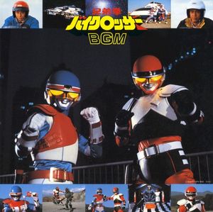 宇宙神の意志～バイクロッサー誕生～