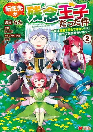 Réincarné en prince raté !, tome 2