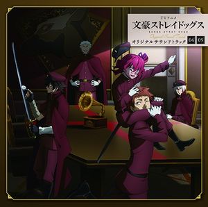 TVアニメ『文豪ストレイドッグス』オリジナルサウンドトラック04・05 (OST)