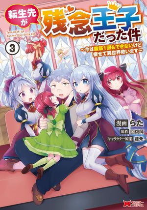 Réincarné en prince raté !, tome 3