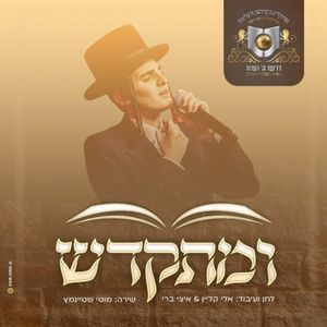 ומתקדש (Single)