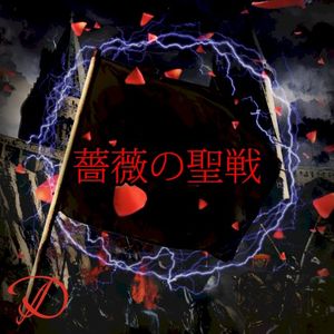 Bara no seisen (Single)