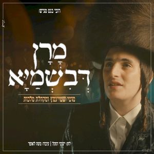 מרן דבשמיא (Single)