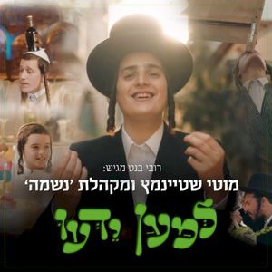 למען ידעו (Single)