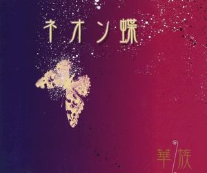 ネオン蝶 (Single)