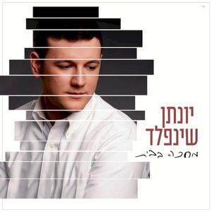 מחכה בבית (Single)