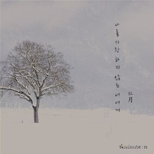 나를 사랑하지 않는 너에게 (Single)