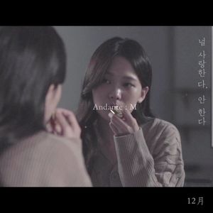 사랑한다, 안한다 (Single)