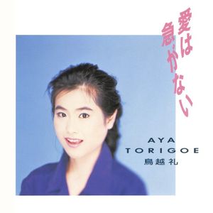 愛は急がない