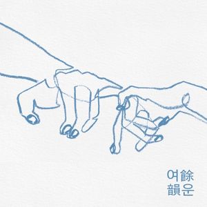 여운 (EP)