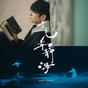 再見 寧靜海 (Single)