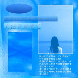 方法を求めて (EP)