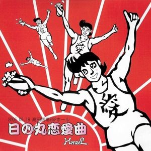 日の丸恋愛曲 (Single)