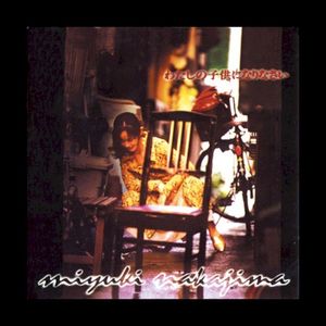 わたしの子供になりなさい