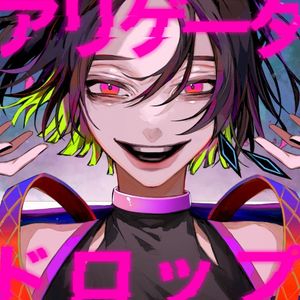 アリゲータドロップ (Single)