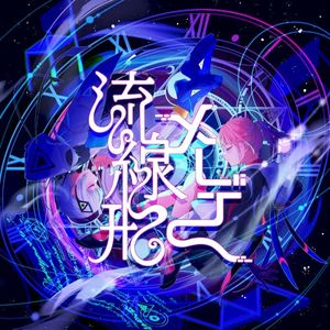 流線形メーデー (Single)