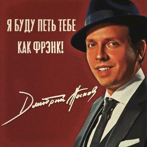 Я буду петь тебе как Фрэнк (Single)