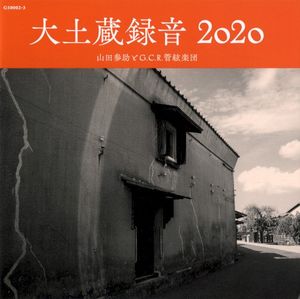 大土蔵録音2020