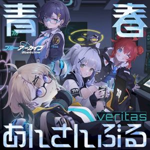 ブルーアーカイブ 青春あんさんぶる Vol.2 「ヴェリタス」 (Single)
