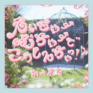 えいきゅーむちゅーでこうしんちゅっ！♡ (Single)